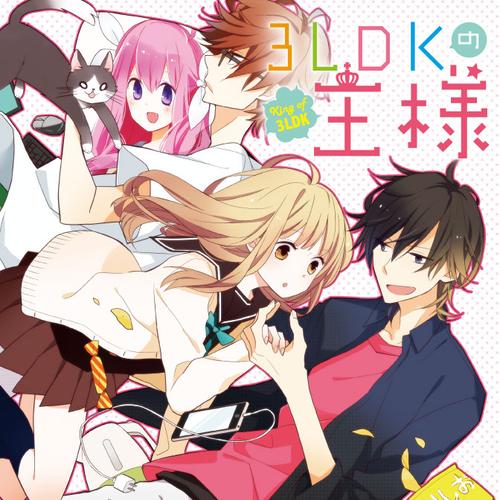 3LDKの王様
