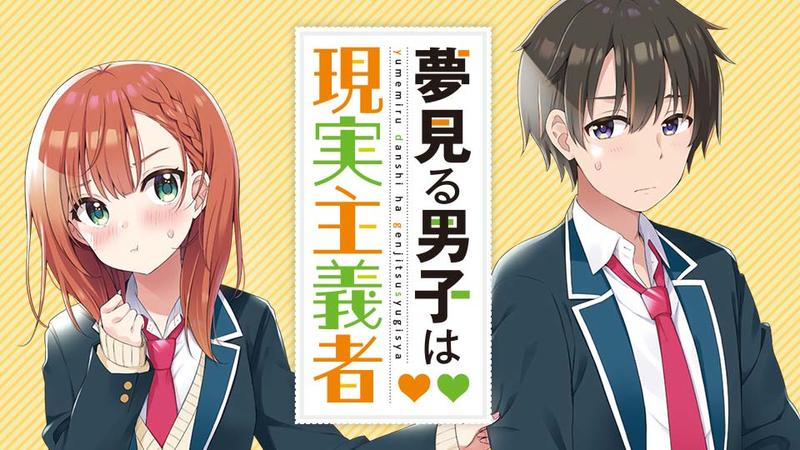 夢見る男子は現実主義者