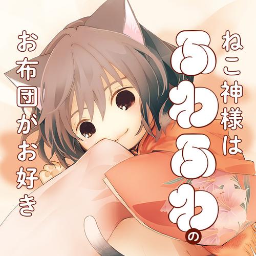 ねこ神様はふわふわのお布団がお好き