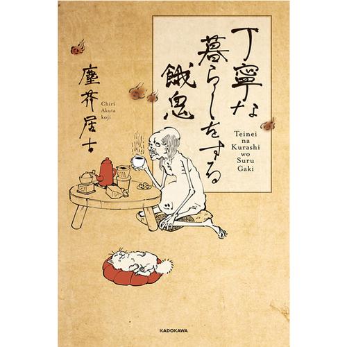 丁寧な暮らしをする餓鬼