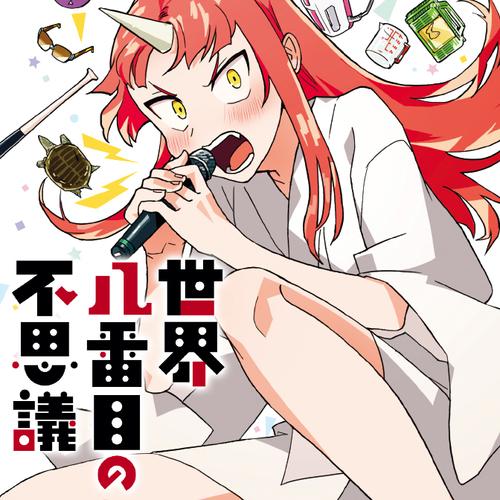 世界八番目の不思議