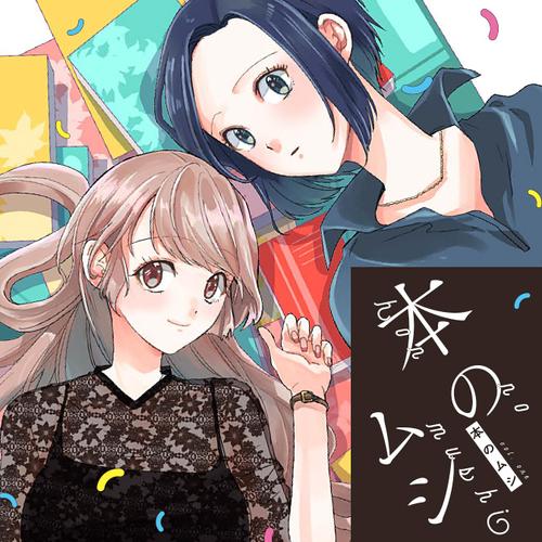 本のムシ