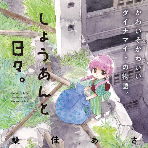 しょうあんと日々。
