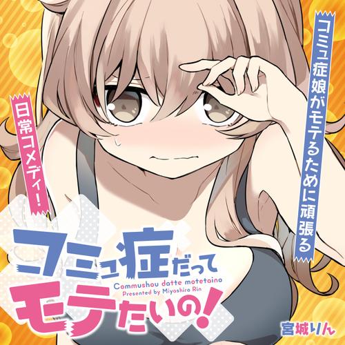 コミュ症だってモテたいの！
