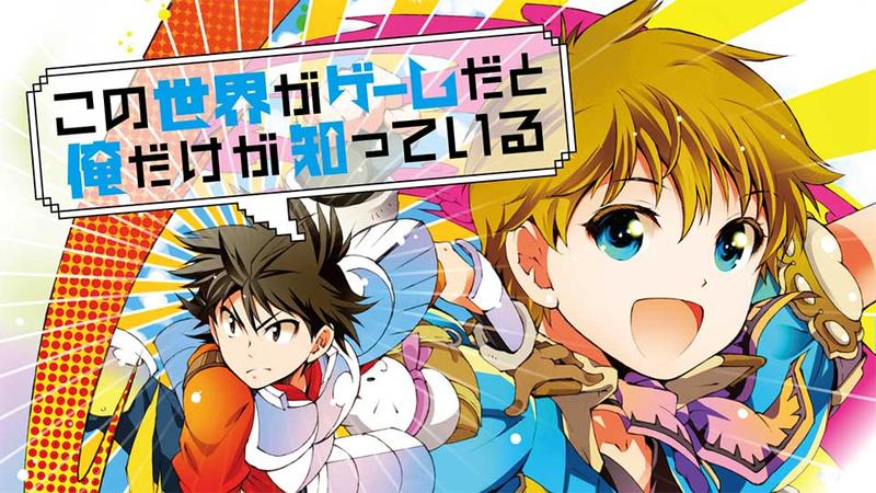 この世界がゲームだと俺だけが知っている