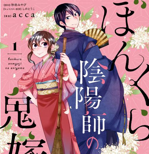 ぼんくら陰陽師の鬼嫁