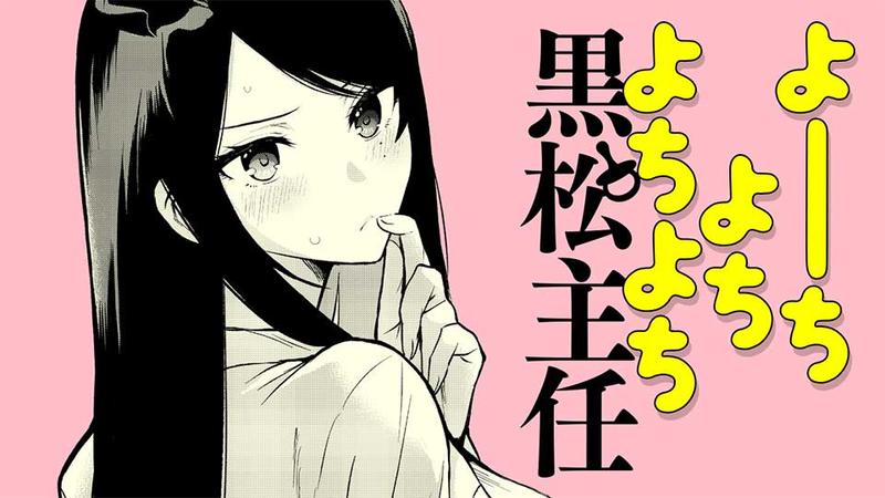 よーちよち よちよち黒松主任