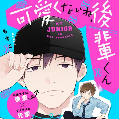 可愛くないね、後輩くん