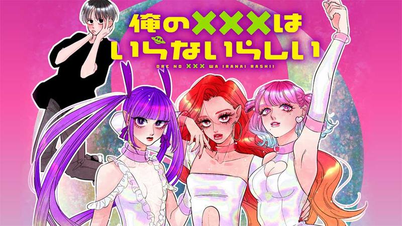 俺の×××はいらないらしい
