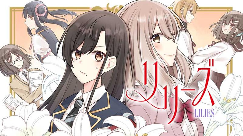 リリーズ【タテスク】