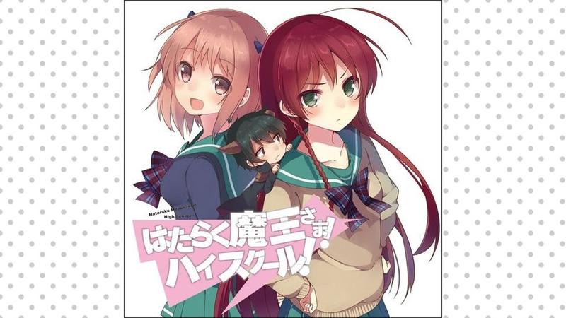 はたらく魔王さま！ ハイスクール！