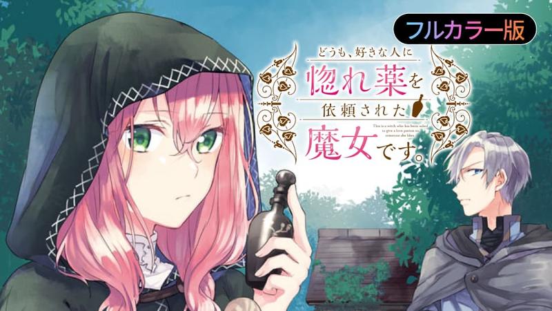 【フルカラー版】どうも、好きな人に惚れ薬を依頼された魔女です。