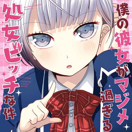僕の彼女がマジメ過ぎる処女ビッチな件