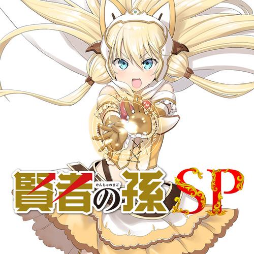 賢者の孫SP