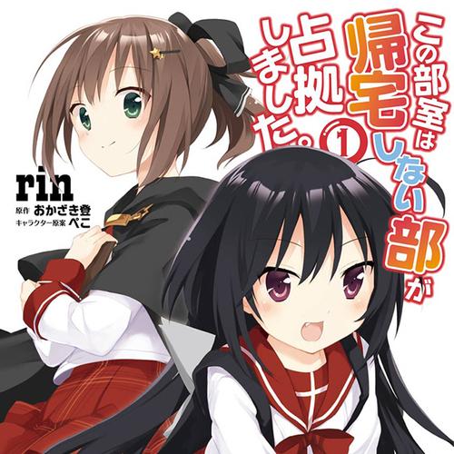 この部室は帰宅しない部が占拠しました。