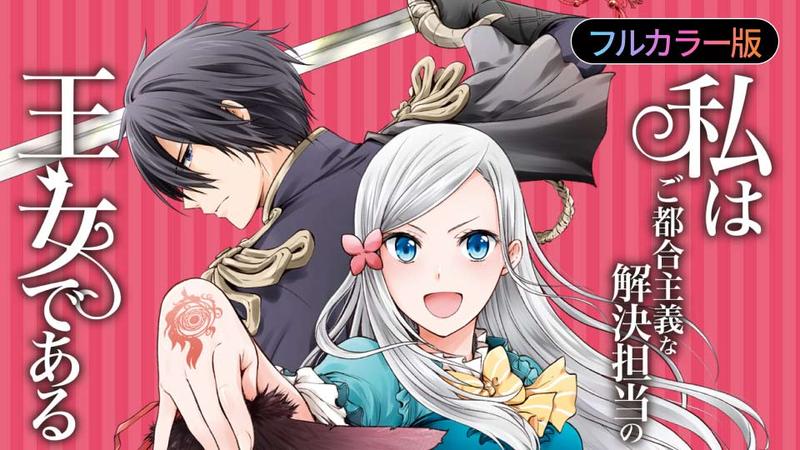 【フルカラー版】私はご都合主義な解決担当の王女である
