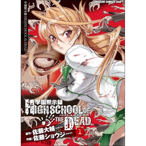 学園黙示録　ＨＩＧＨＳＣＨＯＯＬ　ＯＦ　ＴＨＥ　ＤＥＡＤ