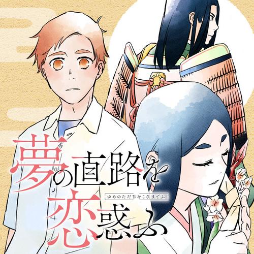 夢の直路を恋惑ふ