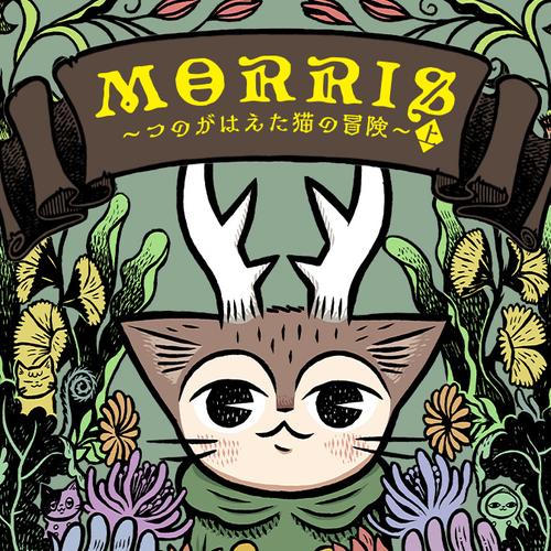 MORRIS ～つのがはえた猫の冒険～