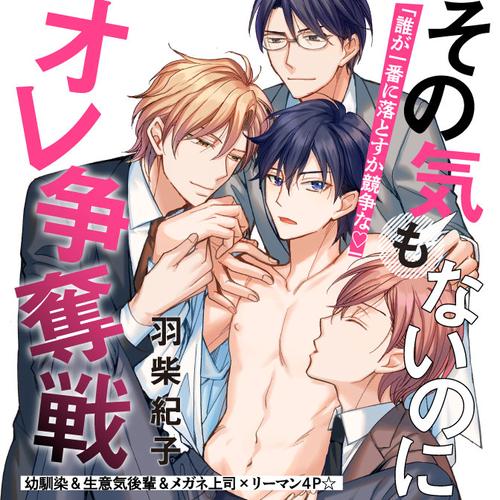 その気もないのにオレ争奪戦