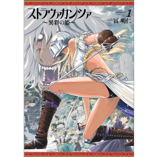ストラヴァガンツァ-異彩の姫-