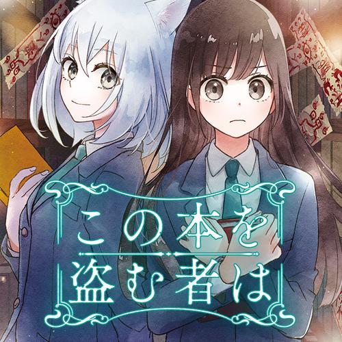 この本を盗む者は