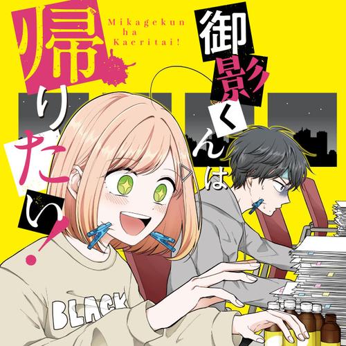 御影くんは帰りたい！