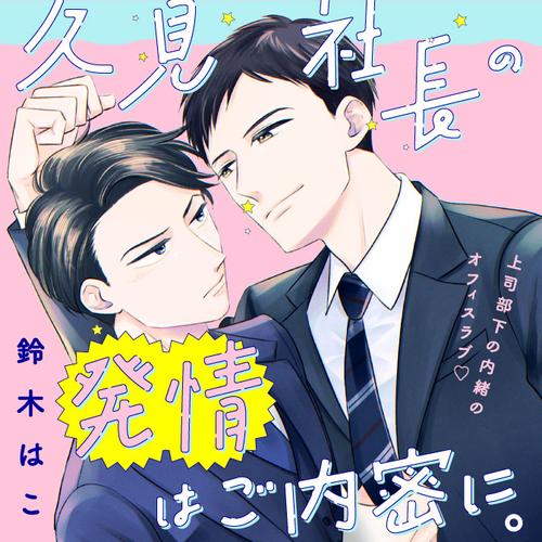 久見社長の発情はご内密に。