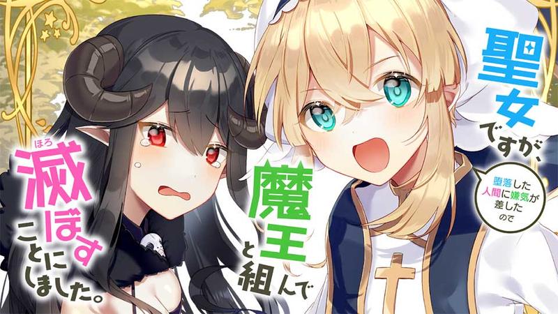 聖女ですが、堕落した人間に嫌気が差したので魔王と組んで滅ぼすことにしました。【タテスク】