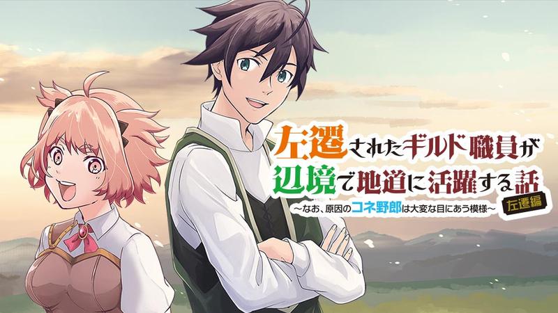 左遷されたギルド職員が辺境で地道に活躍する話～なお、原因のコネ野郎は大変な目にあう模様～
