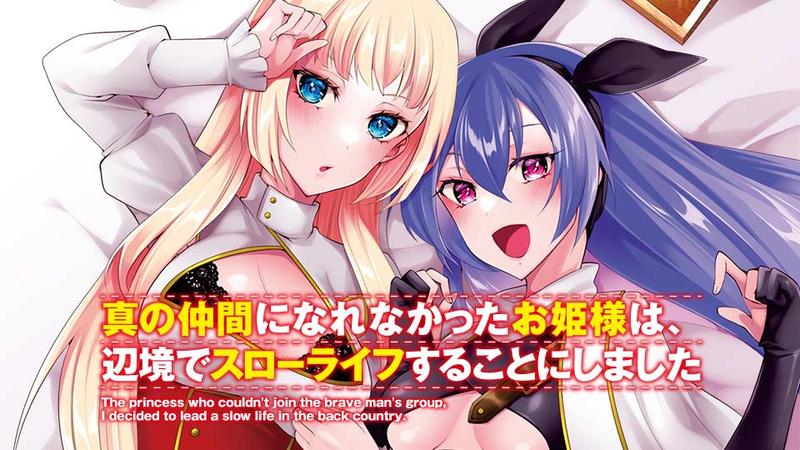 真の仲間になれなかったお姫様は、辺境でスローライフすることにしました