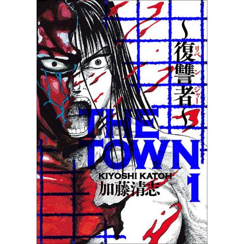 ＴＨＥ ＴＯＷＮ　～復讐者～