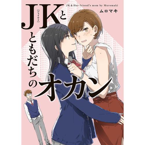 JKとともだちのオカン のカバー