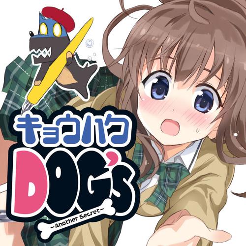 キョウハクDOG's -Another Secret-