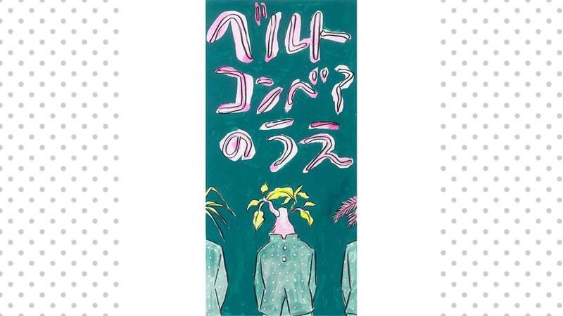 べルトコンベアのうえ