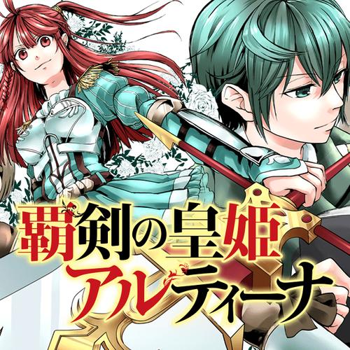 覇剣の皇姫アルティーナ
