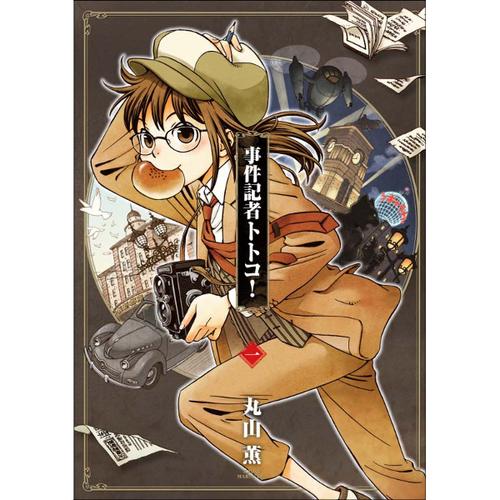 事件記者トトコ!