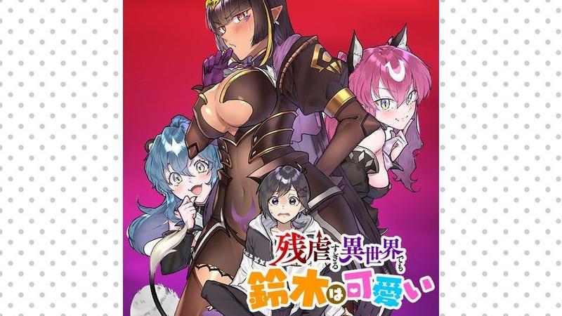 残虐すぎる異世界でも鈴木は可愛い