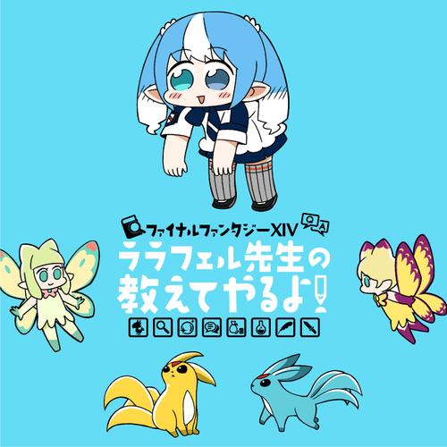 ファイナルファンタジーＸＩＶ ララフェル先生の教えてやるよ！