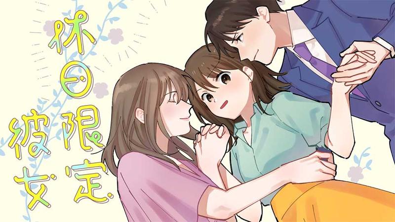 休日限定彼女
