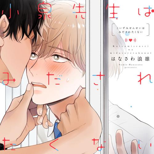 小泉先生はみだされたくない