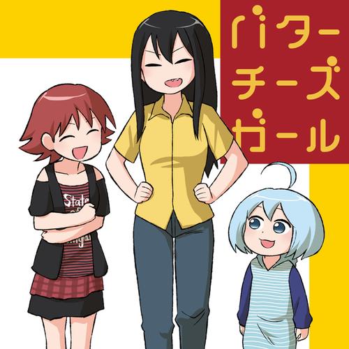 バターチーズガール