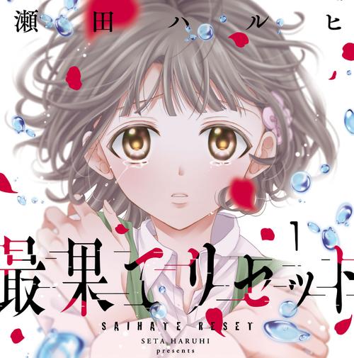 最果てリセット