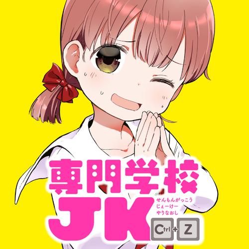 専門学校JK Ctrl+Z
