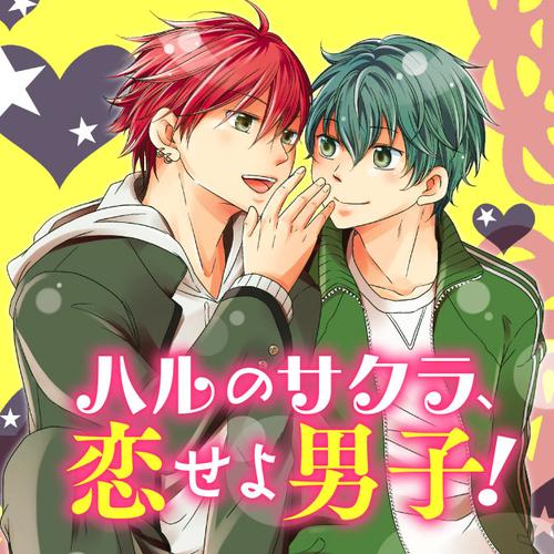 ハルのサクラ、恋せよ男子！