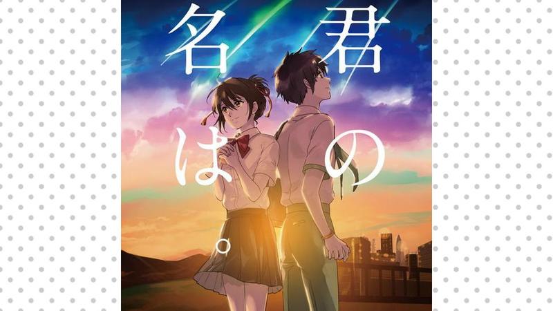 君の名は。