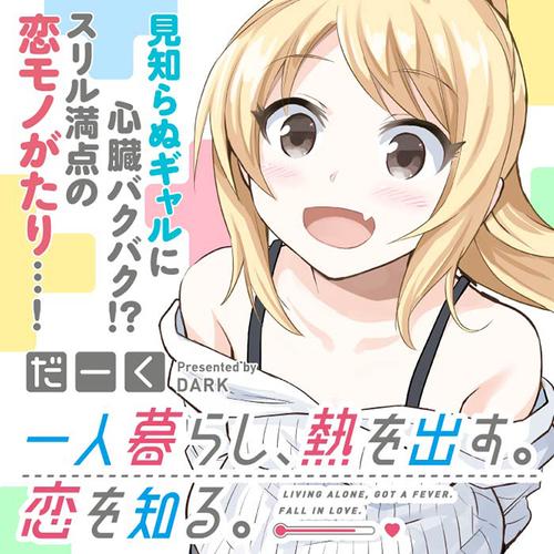 一人暮らし、熱を出す。恋を知る。