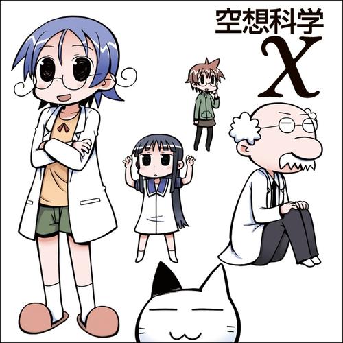 空想科学X