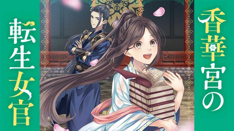 香華宮の転生女官