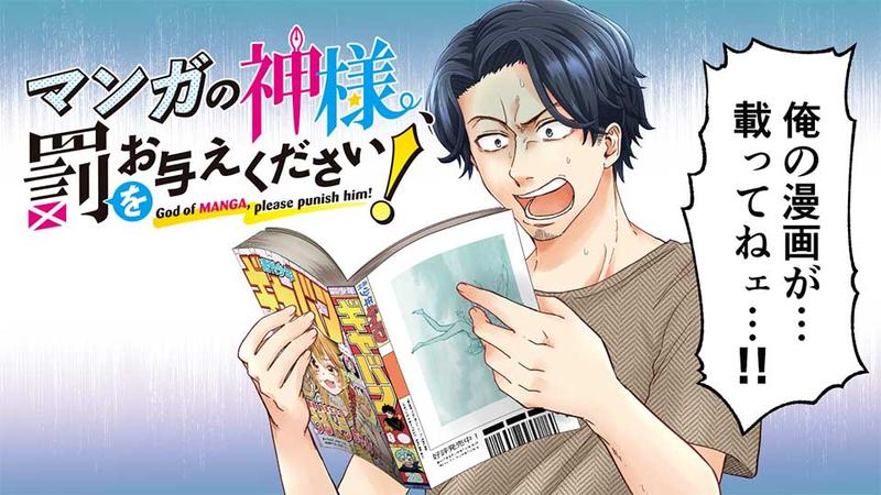 マンガの神様、罰をお与えください！
